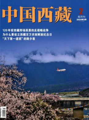 中国西藏期刊